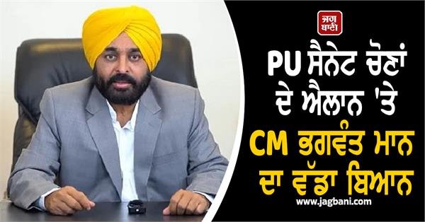 PPU Senate Elections Announcement: CM Bhagwant Mann’s Big Statement, Says Major Victory Achieved in Struggle