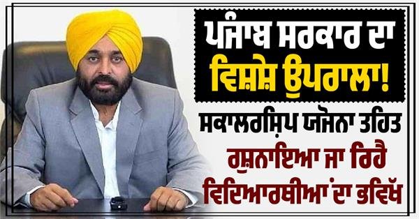 Punjab Government’s Special Focus! Scholars’ Future Secured under Scholarship Scheme