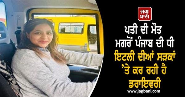 Punjab Widow Finds Solace in Driving Daughter on Italian Roads, Dreams Big for Sons