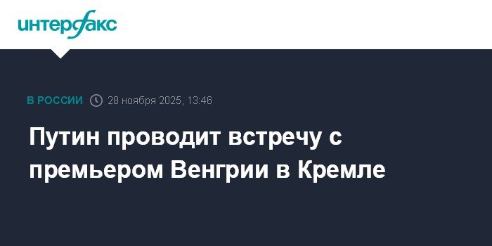 Putin meets with Hungarian Prime Minister in the Kremlin