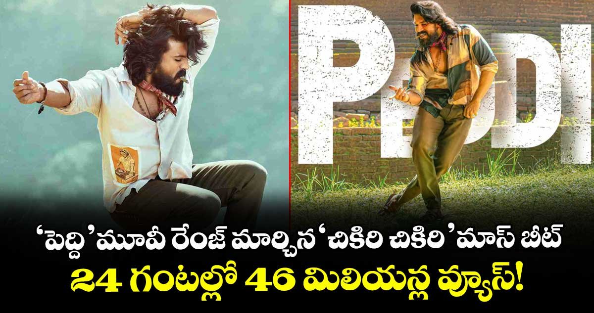 Ram Charan’s ‘Rangasthalam’ Movie Creates Buzz with ‘Chikiri Chikiri’ Mass Beat.. 46 Million Views in 24 Hours!