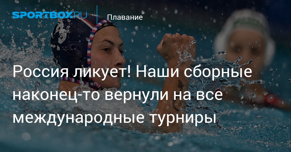 Russia celebrates! Our national teams finally return to all international tournaments