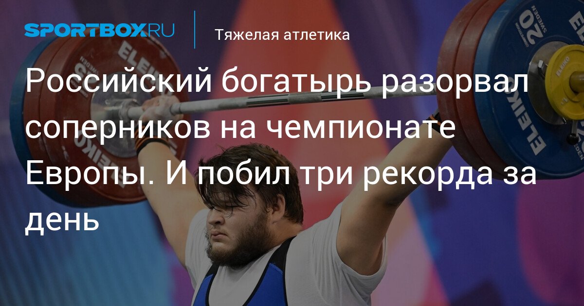 Russian athlete dominates European Championship, breaking three records in a day