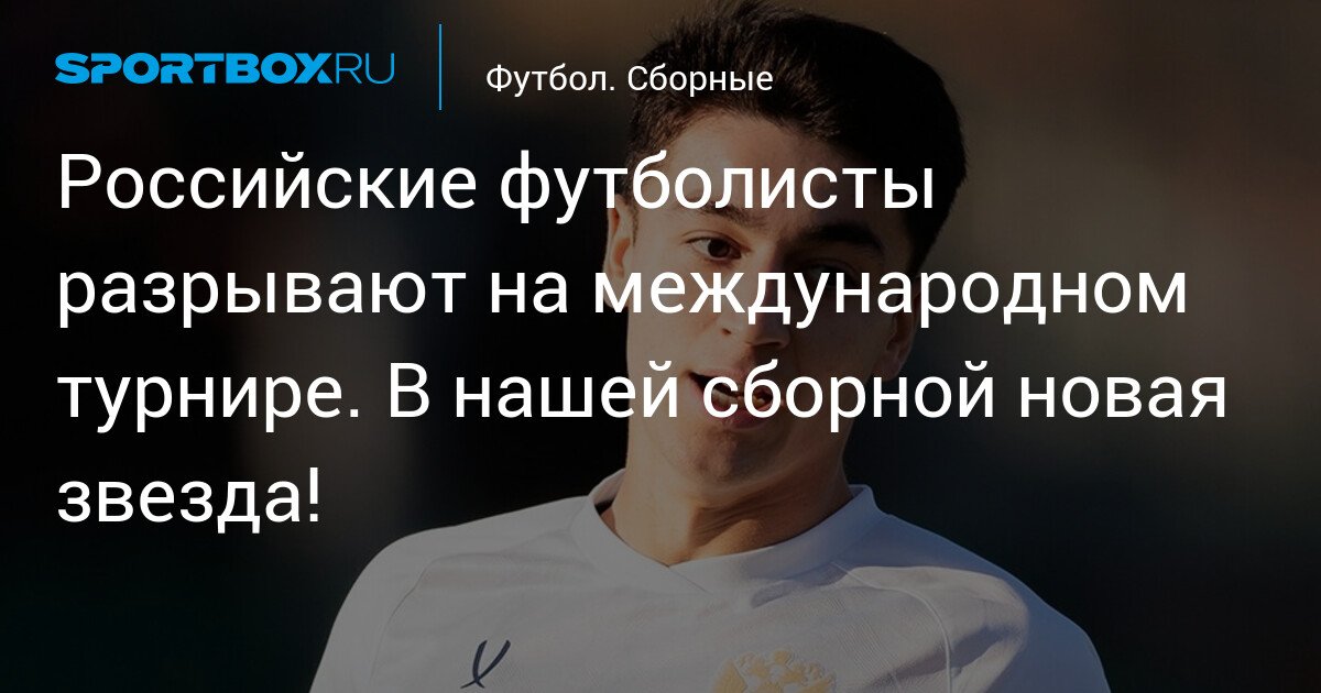 Russian Football Players Dominate Opponents in International Tournament. New Star in Our National Team!