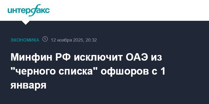 Russian Ministry of Finance will remove the UAE from the “blacklist” of offshore zones from January 1
