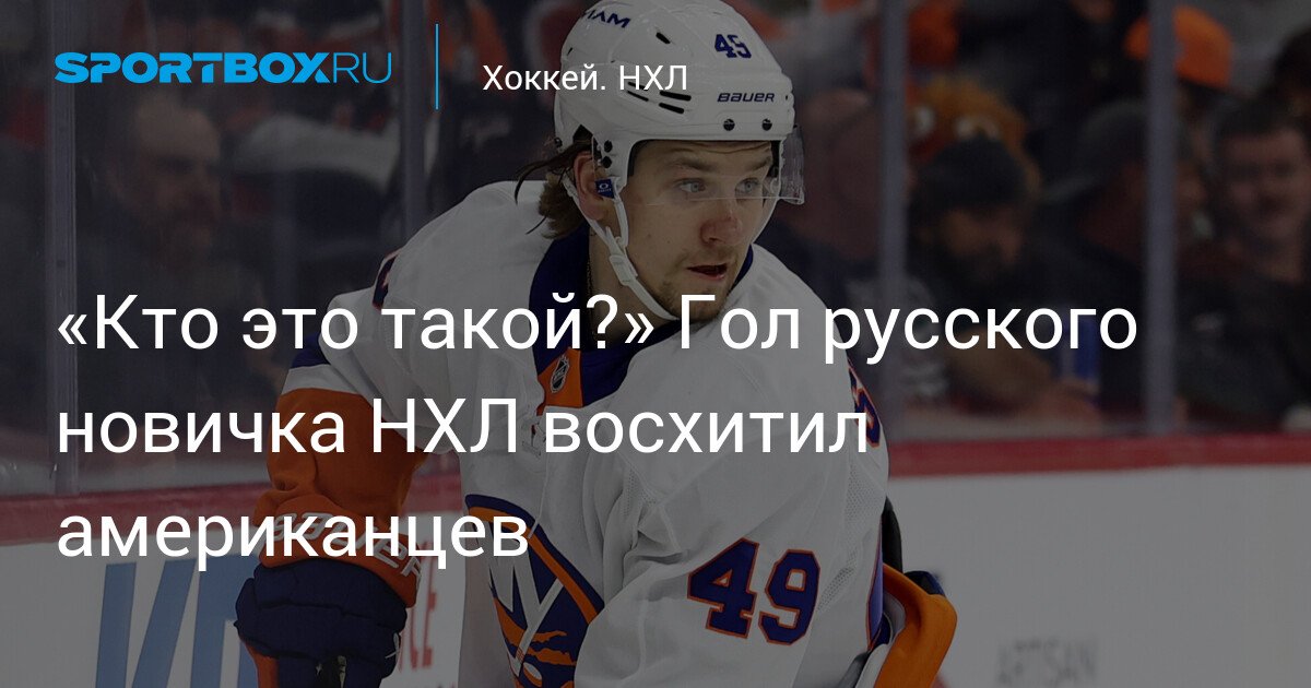 Russian Newcomer’s Goal in NHL Amazed Americans: Who is Max Shabanov?