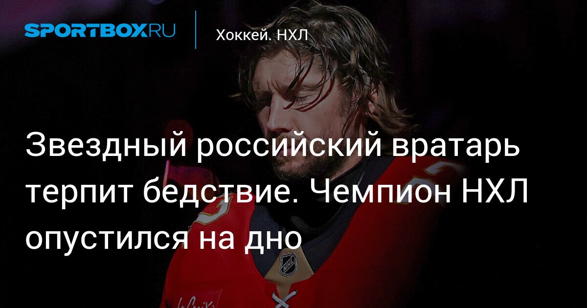Russian Star Goalie Suffers Setback. NHL Champion Plummeting to the Bottom
