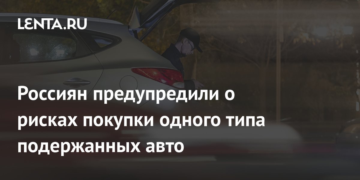 Russians warned about risks of buying certain types of used cars