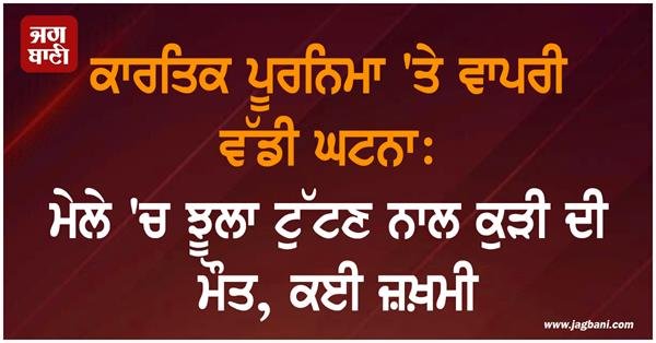 Tragic Incident on Kartik Purnima: Girl Dies and Several Injured as Swing Breaks at Fair