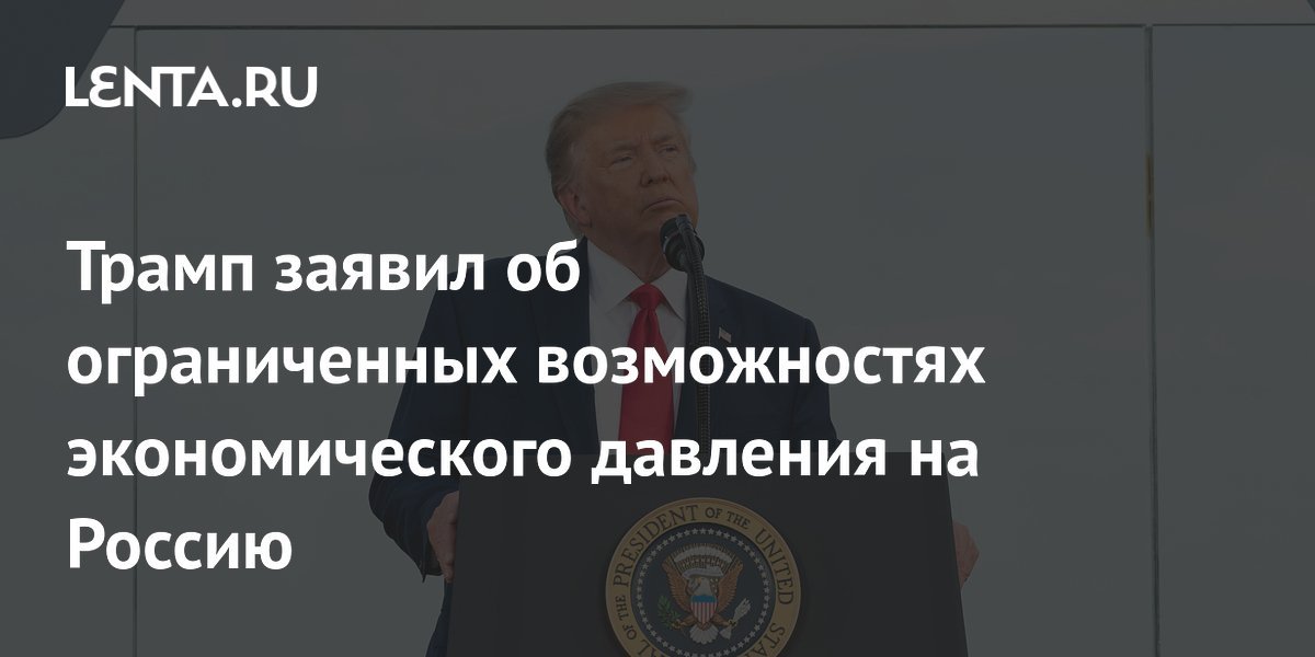 Trump acknowledges limited economic pressure options against Russia