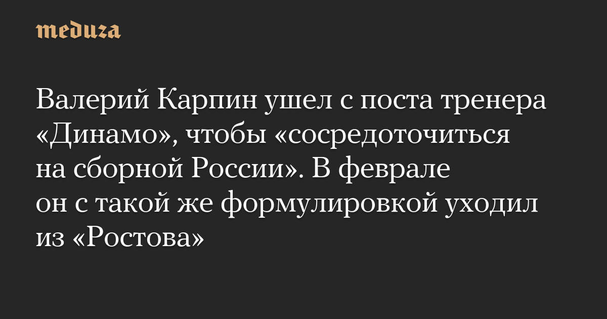 Valery Karpin leaves Dynamo coaching position to focus on Russian national team