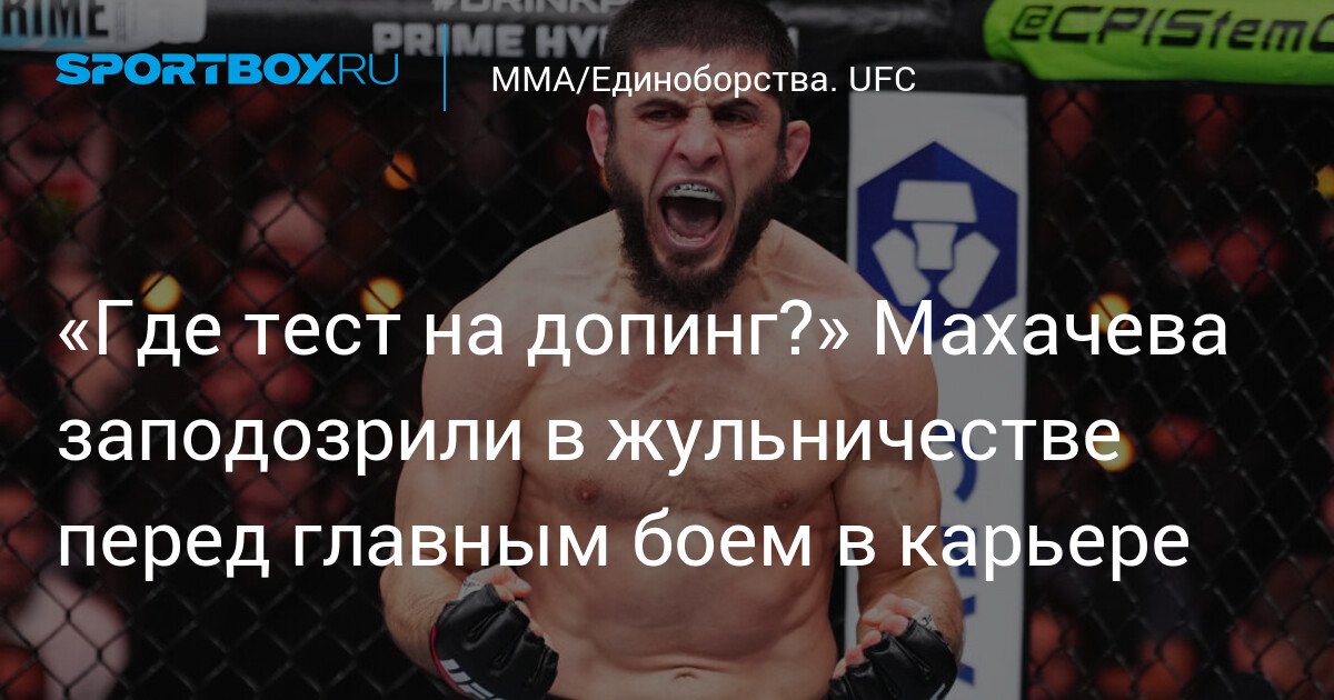 Where is the doping test? Makhachev suspected of cheating before the biggest fight of his career