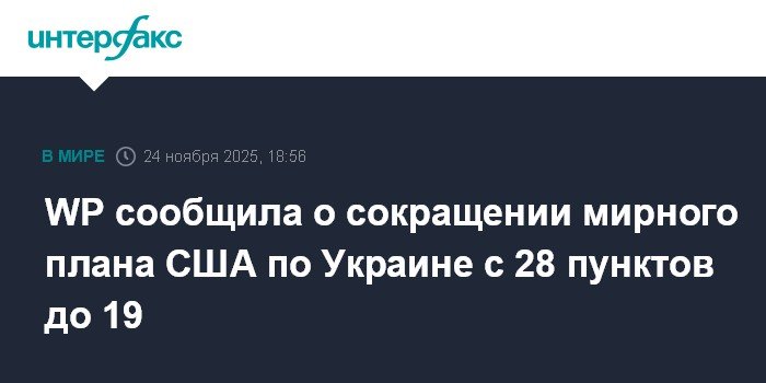 WP Reports Reduction of US Peace Plan for Ukraine from 28 to 19 Points