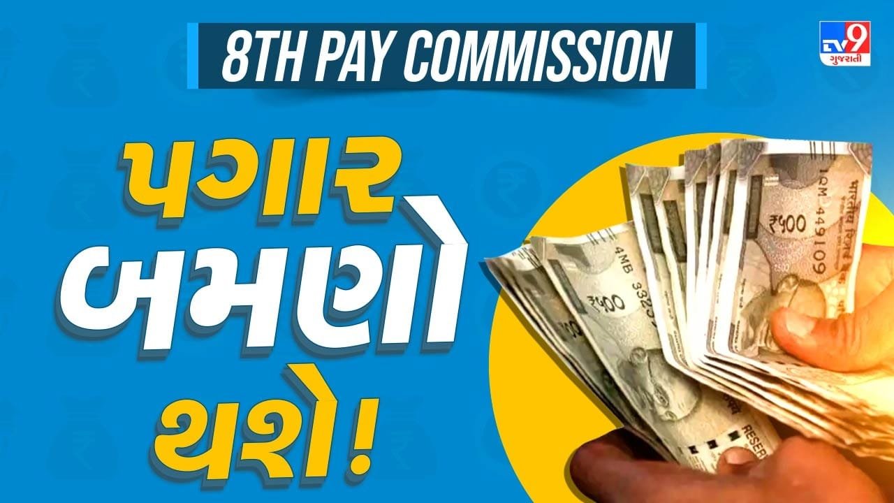 8th Pay Commission: Will there be an increase in salaries and pensions? Government makes major announcement