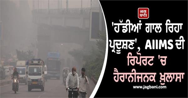 Air Pollution Poses a Major Threat to Health, Shocking Revelation in AIIMS Report