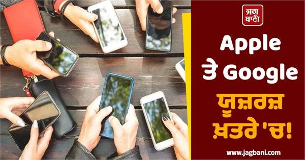 Apple and Google Users at Risk! Take Immediate Action to Avoid Hacking