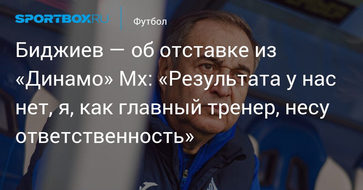 Bidjiev – resignation from Dynamo Makhachkala: ‘We have no results, I, as head coach, take responsibility’