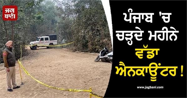 Encounter in Gurdaspur! Area trembles with gunshots
