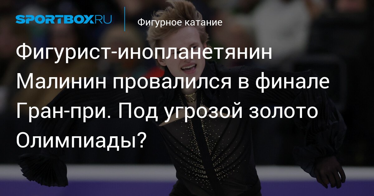 Figure Skater Alien Malinin Falters in Grand Prix Final. Olympic Gold at Risk?