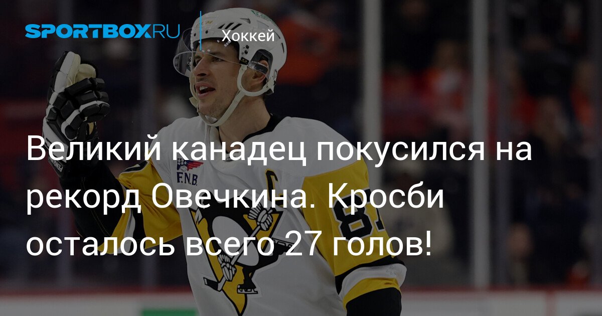 Great Canadian Crosby Nears Ovechkin’s Record. Only 27 Goals Left!