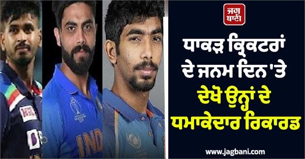 Jadeja-Bumrah-Air celebrate 5 Indian cricketers’ birthdays today, check out their explosive records