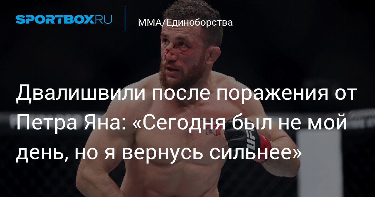 Merab Dvalishvili after loss to Petr Yan: “Today wasn’t my day, but I will come back stronger”