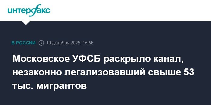 Moscow’s FSB uncovered a channel that illegally legalized over 53,000 migrants