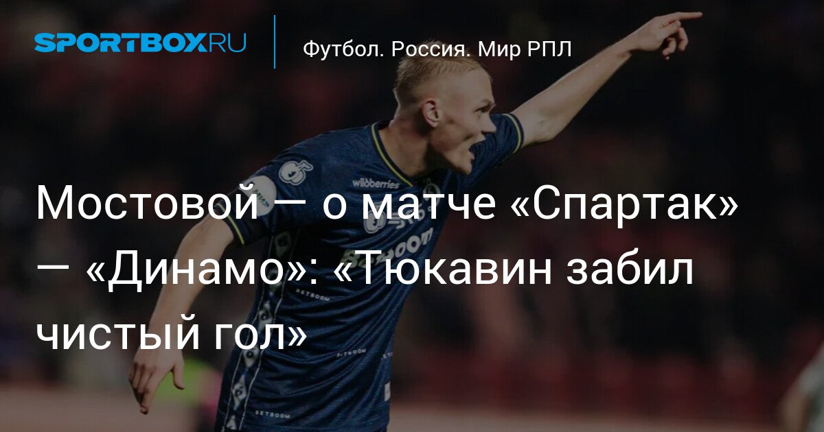 Mostovoy on Spartak vs Dynamo match: Tukavin scored a clean goal