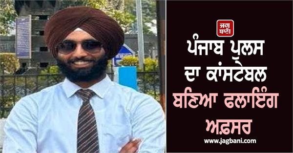 Punjab Police Constable Achieves Dream of Becoming Flying Officer, DGP Praises the Brave Policeman