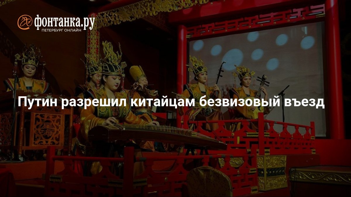 Putin Allows Visa-Free Entry for Chinese Citizens