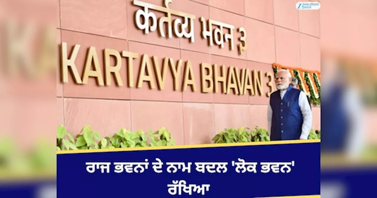 Raj Bhavan Name Changed to Lok Bhavan: Central Government Makes Significant Decision