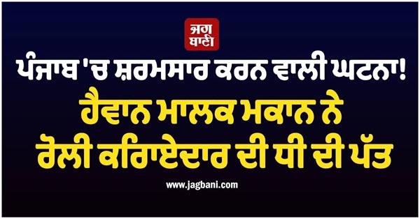 Shameful Incident in Punjab! Landlord Rolls Tenant’s Daughter