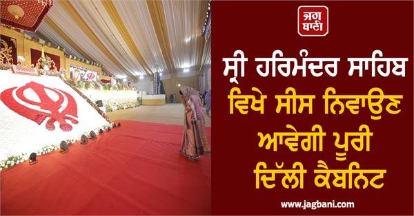 Sikh leaders to visit Sri Harmandir Sahib, Delhi Cabinet makes special arrangements, announcement by CM Rekha Gupta