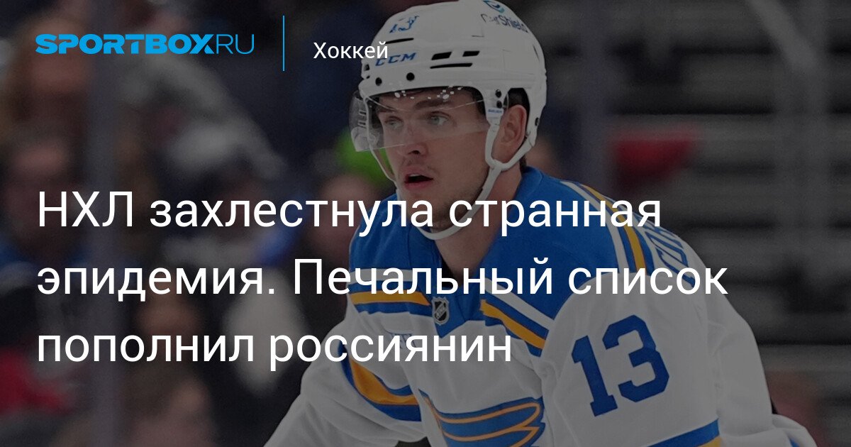 Strange Epidemic Hits NHL. Sad List Grows with Russian Player