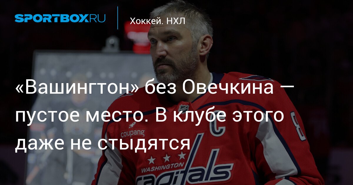 Washington Capitals Without Ovechkin – A Void That Cannot Be Ignored by the Club
