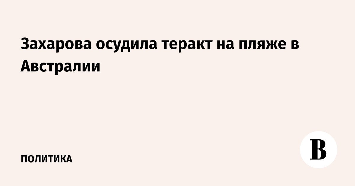 Zakharova condemns beach attack in Australia